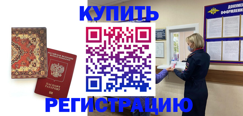 прописка для военкомата в Рошале